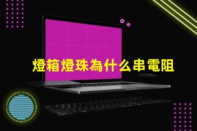 燈箱燈珠為什么串電阻 燈箱燈珠的安裝方法